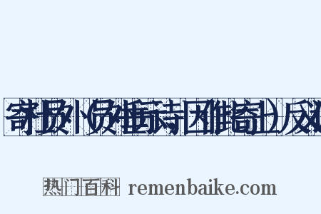 寄杜员外（员外垂示诗，因作此寄上）反义词是什么意思的图片